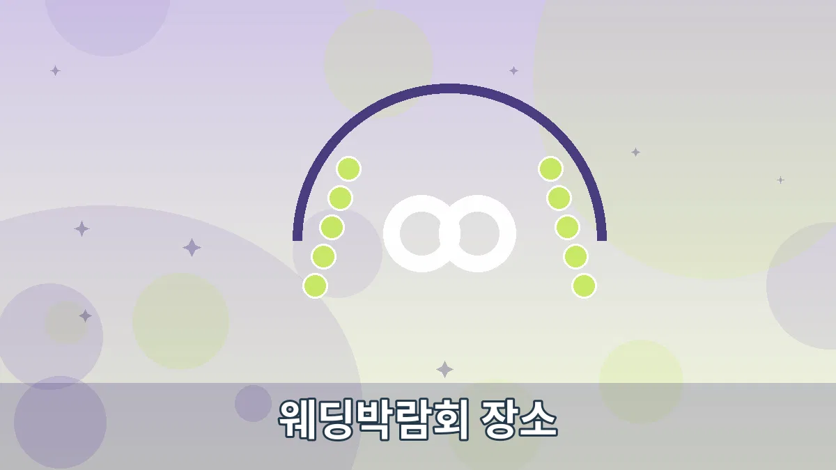 웨딩박람회 장소 안내 이미지 5