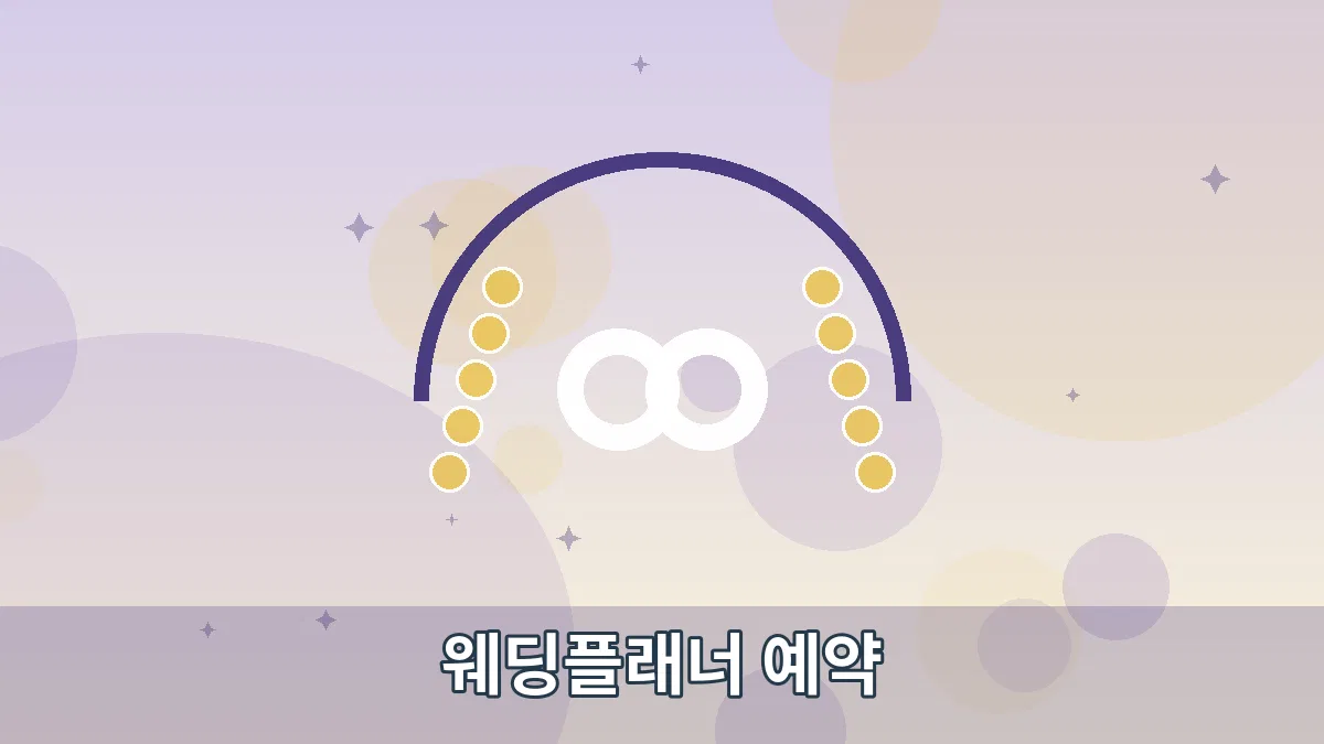 웨딩플래너 예약 안내 이미지