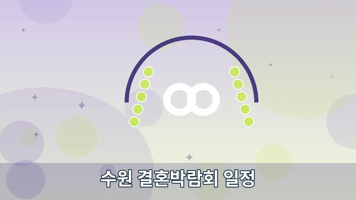 수원 결혼박람회 일정 안내 이미지 5