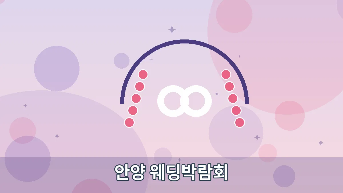 안양 웨딩박람회 안내 이미지 2