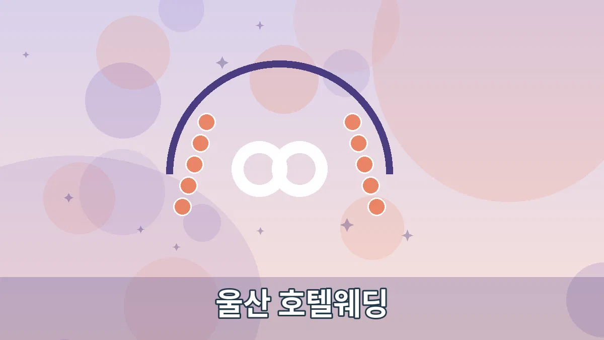 울산 호텔웨딩 안내 이미지 3