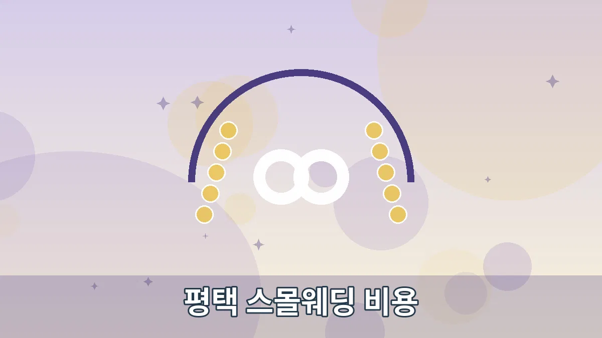 평택 스몰웨딩 비용 안내 이미지 4