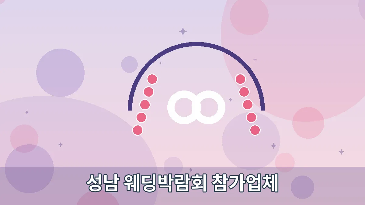 성남 웨딩박람회 참가업체 안내 이미지 2