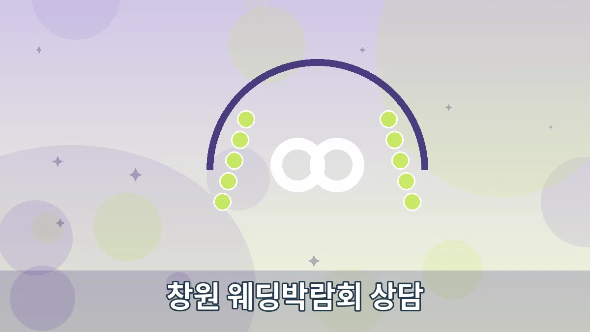 창원 웨딩박람회 상담 안내 이미지 5
