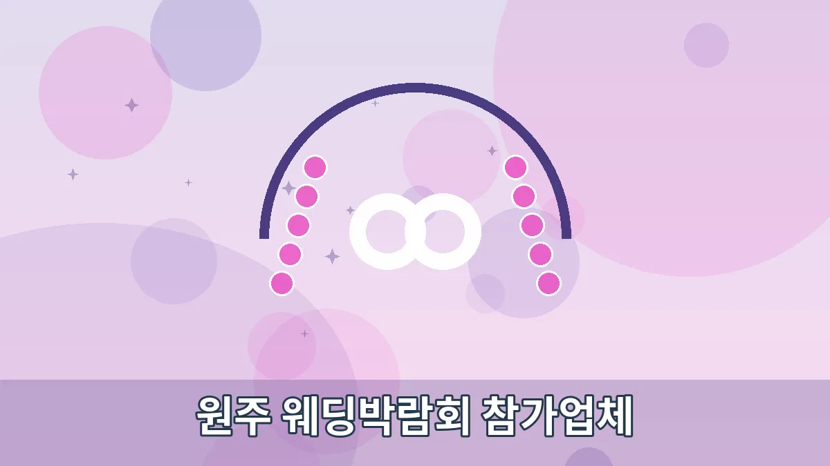 원주 웨딩박람회 참가업체 안내 이미지