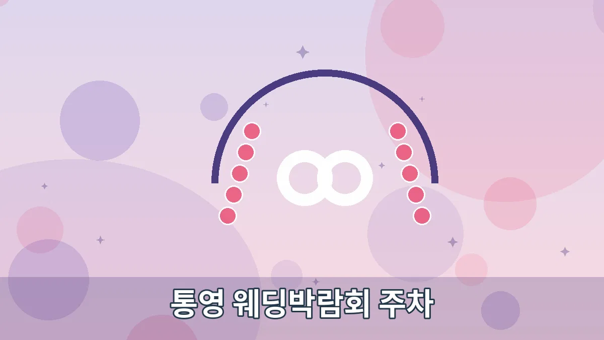 통영 웨딩박람회 주차 안내 이미지 2