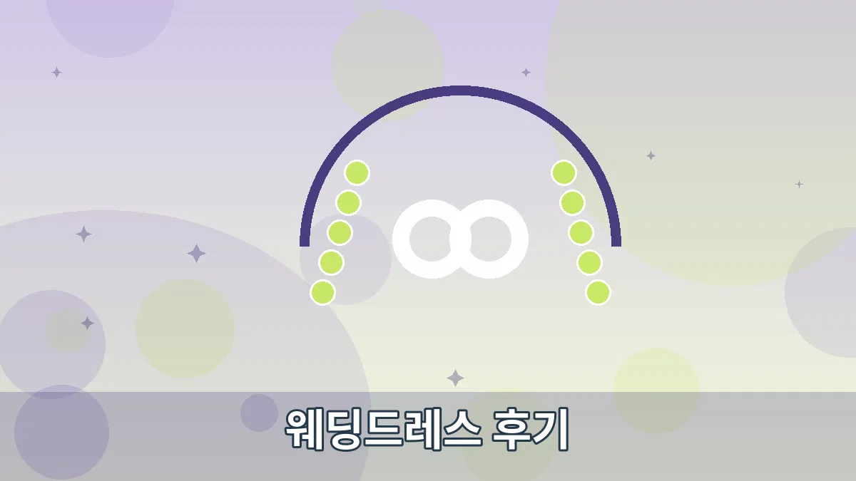 웨딩드레스 후기 안내 이미지 5