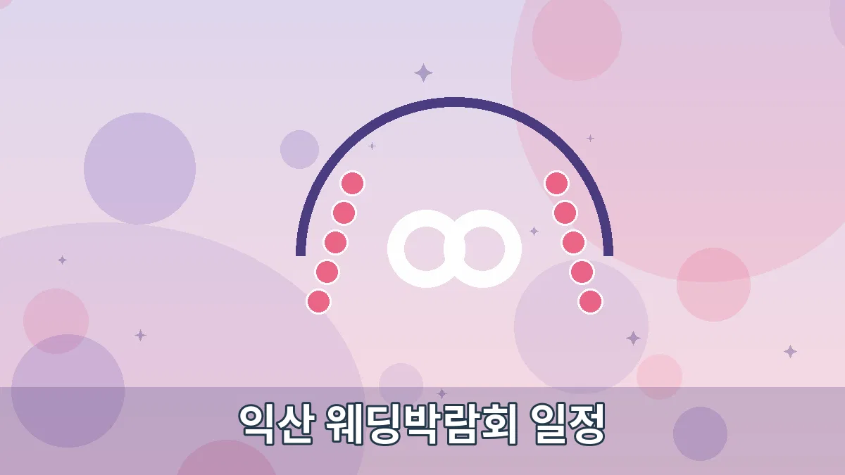 익산 웨딩박람회 일정 안내 이미지 2