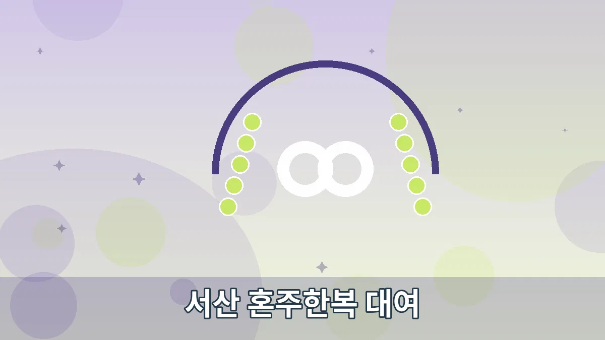 서산 혼주한복 대여 안내 이미지 5