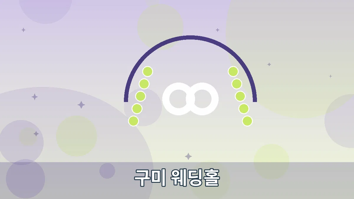 구미 웨딩홀 안내 이미지 5