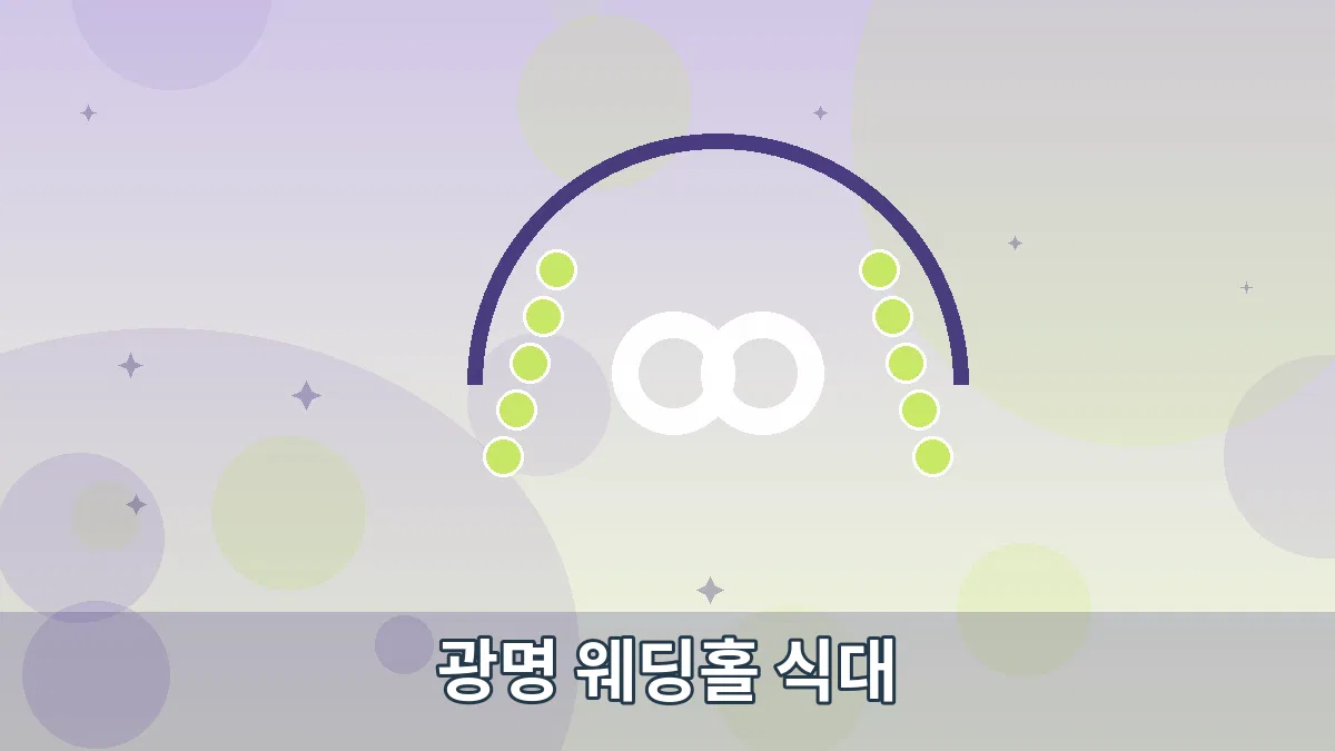 광명 웨딩홀 식대 안내 이미지 5