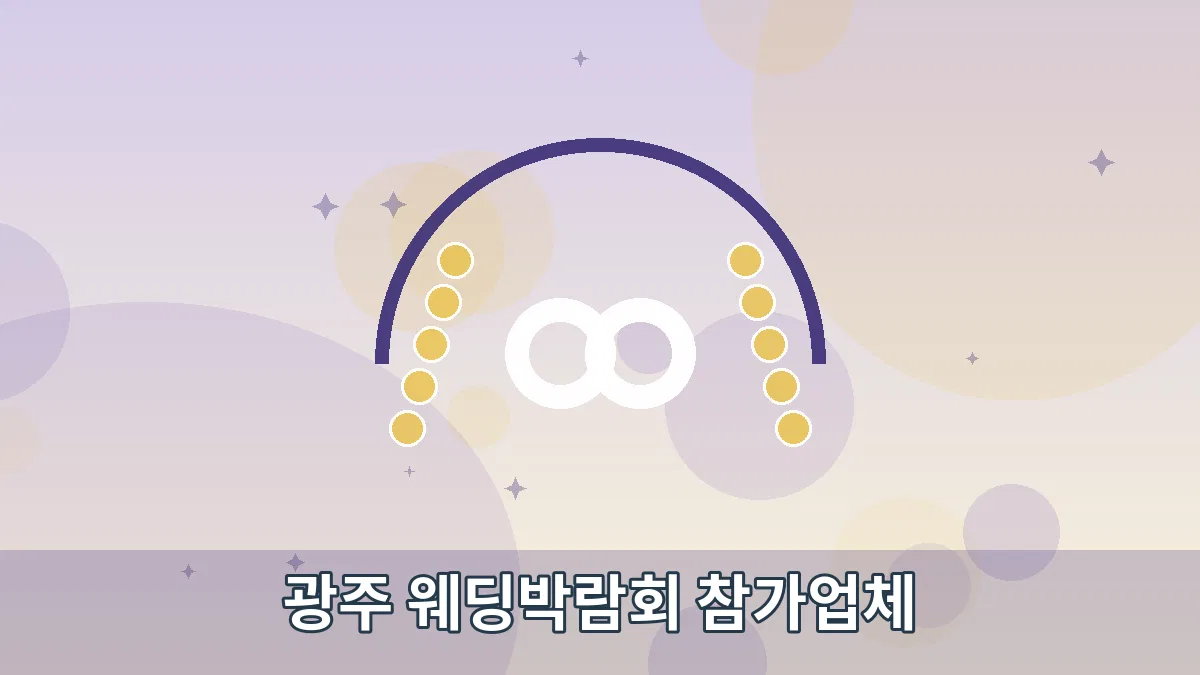 광주 웨딩박람회 참가업체 안내 이미지 4