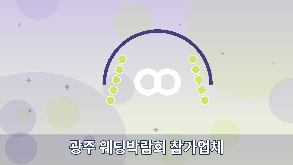 광주 웨딩박람회 참가업체 안내 이미지 5