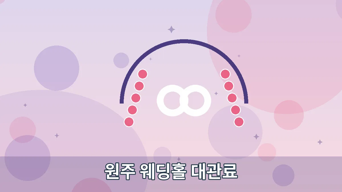 원주 웨딩홀 대관료 안내 이미지 2