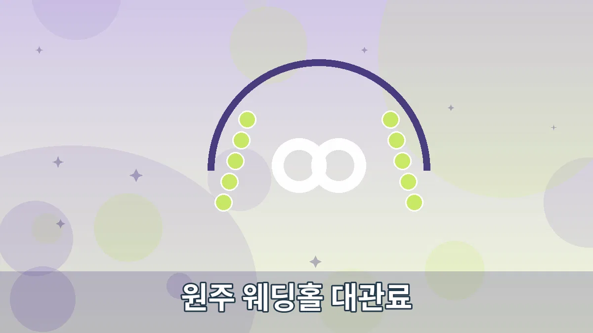 원주 웨딩홀 대관료 안내 이미지 5