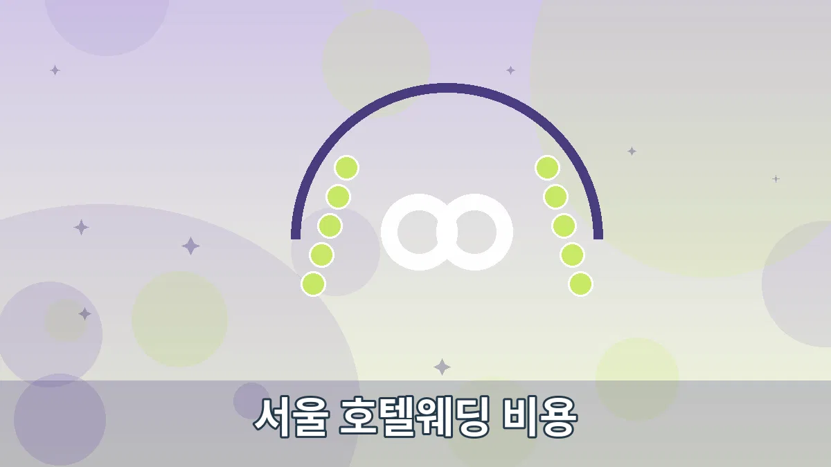 서울 호텔웨딩 비용 안내 이미지 5