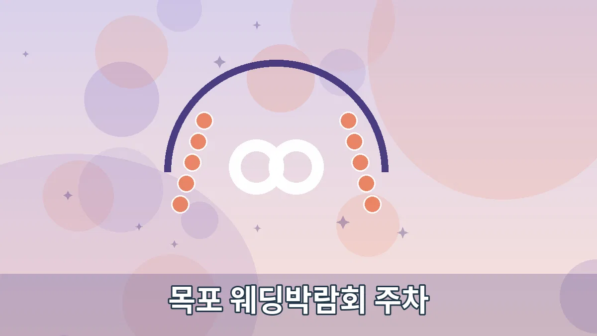 목포 웨딩박람회 주차 안내 이미지 3
