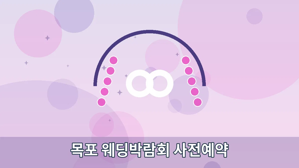 목포 웨딩박람회 사전예약 안내 이미지 1