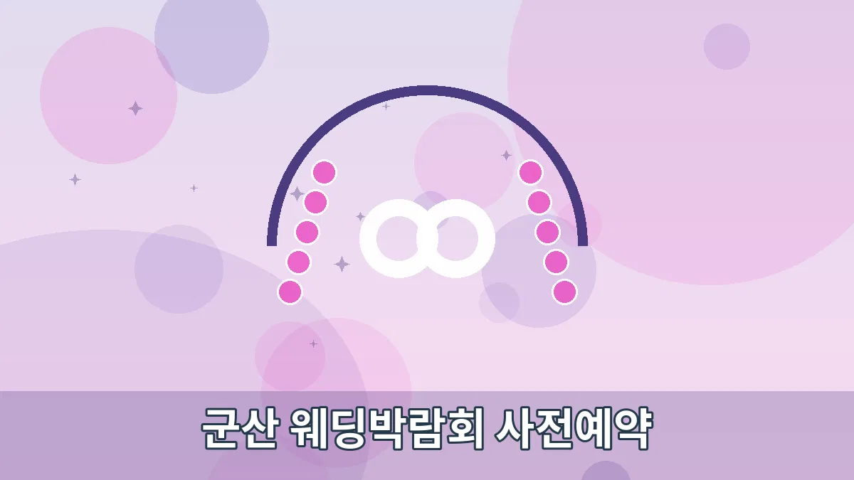군산 웨딩박람회 사전예약 안내 이미지 1