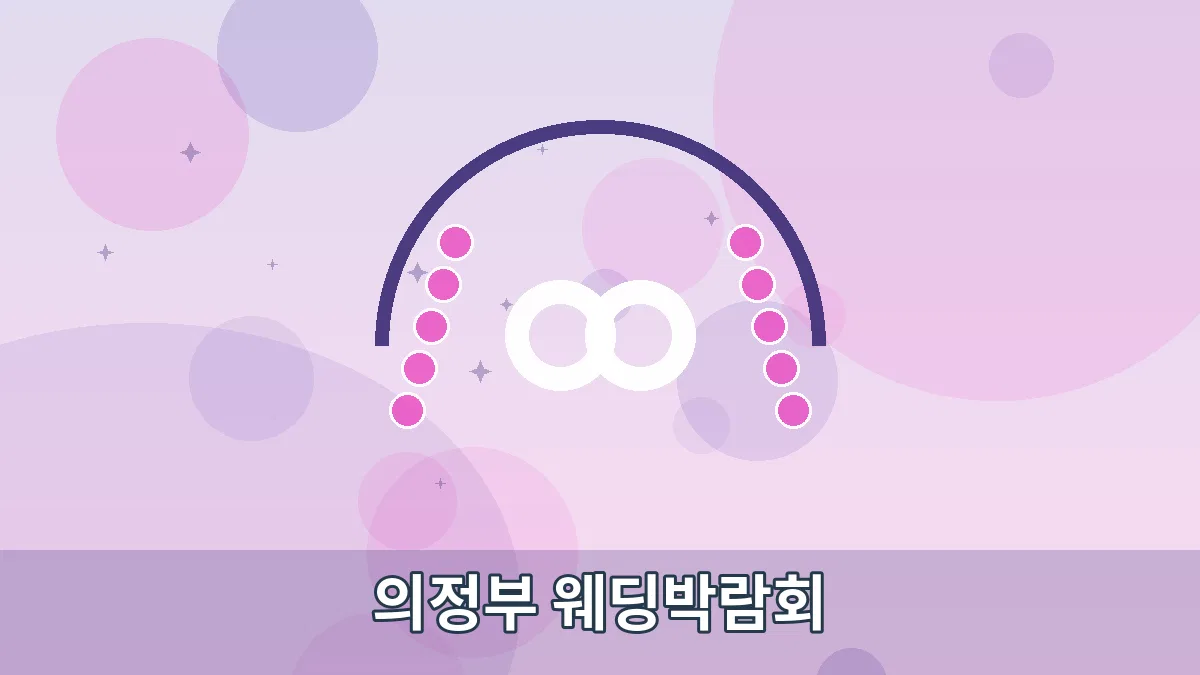 의정부 웨딩박람회 안내 이미지 1
