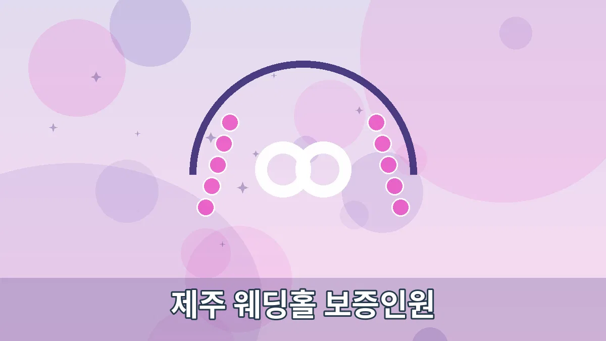 제주 웨딩홀 보증인원 안내 이미지 1