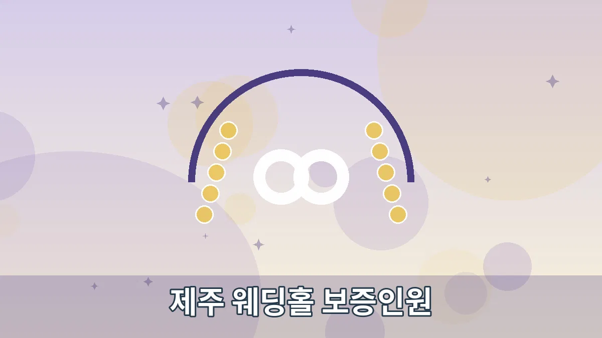 제주 웨딩홀 보증인원 안내 이미지 4