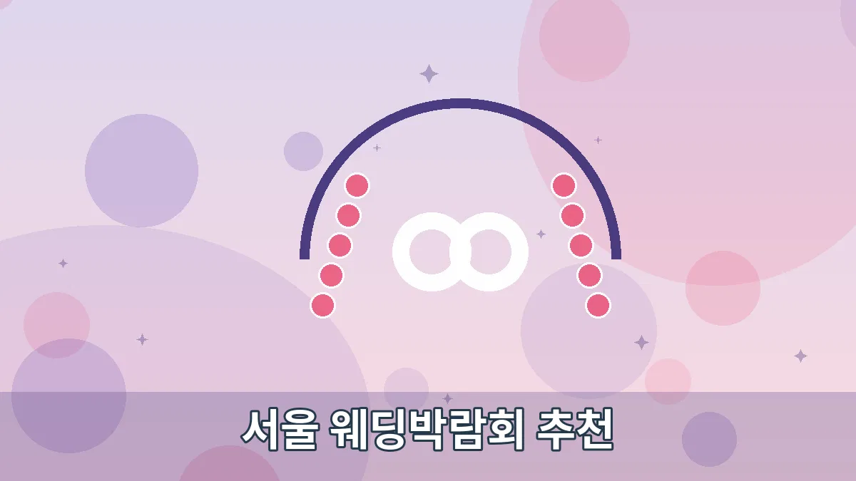 서울 웨딩박람회 추천 안내 이미지 2