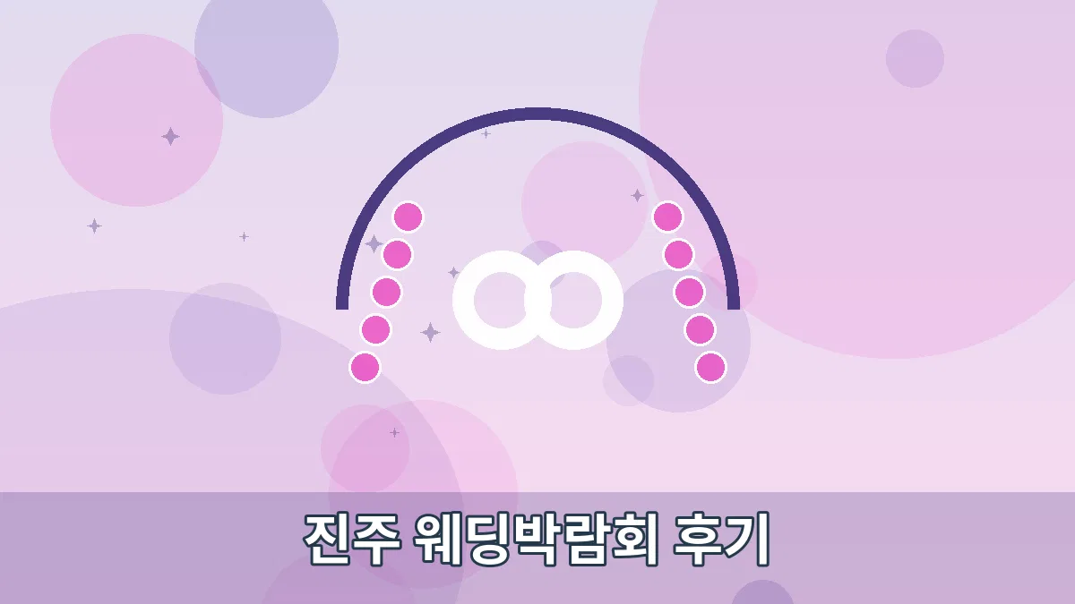 진주 웨딩박람회 후기 안내 이미지 1