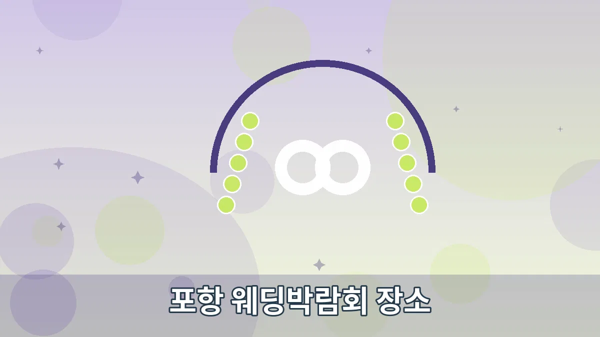 포항 웨딩박람회 장소 안내 이미지 5