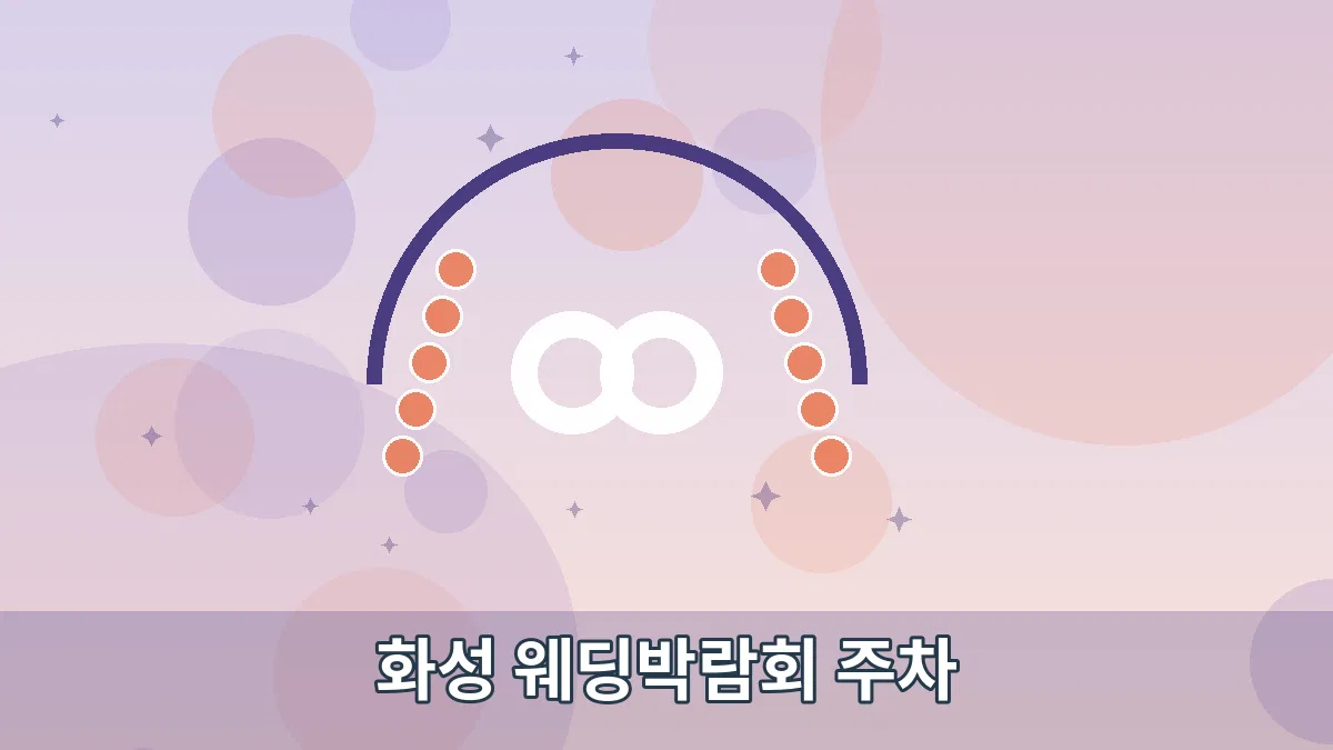 화성 웨딩박람회 주차 안내 이미지 3
