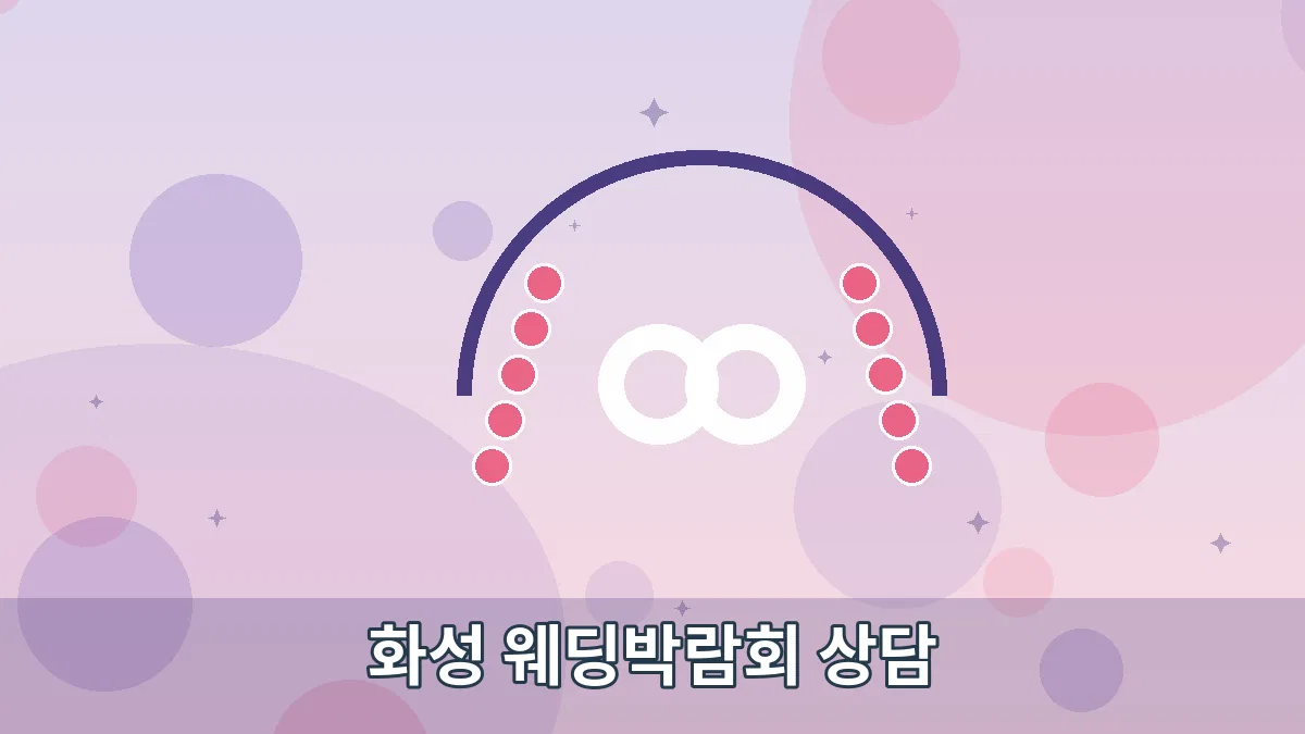 화성 웨딩박람회 상담 안내 이미지 2