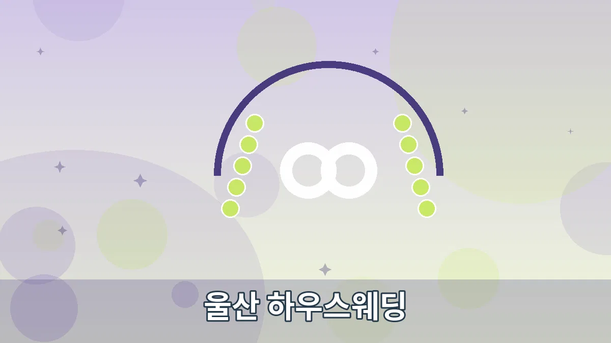 울산 하우스웨딩 안내 이미지 5