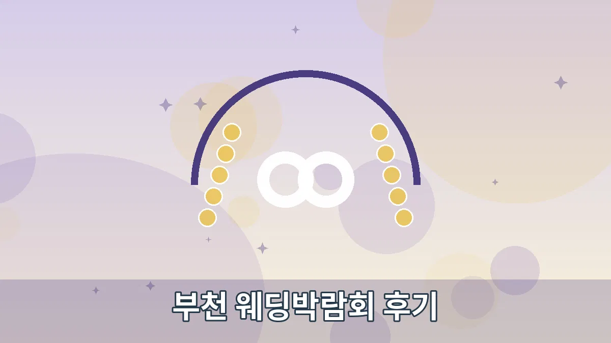 부천 웨딩박람회 후기 안내 이미지 4