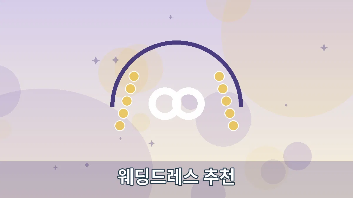 웨딩드레스 추천 안내 이미지 4