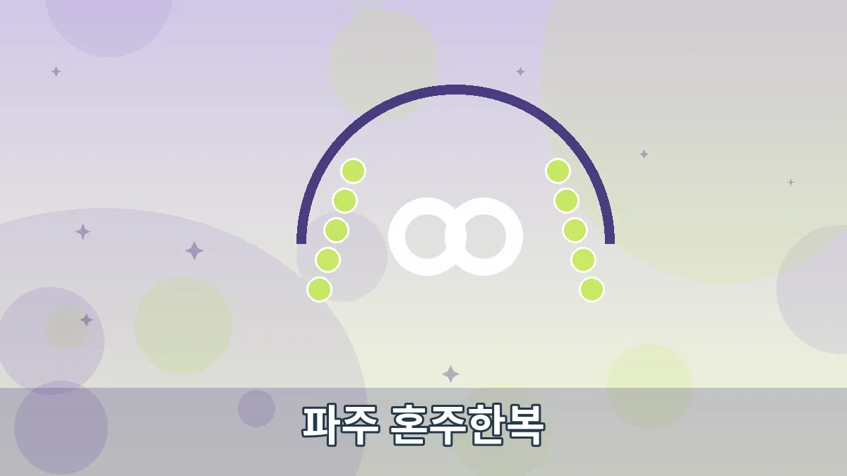 파주 혼주한복 안내 이미지 5