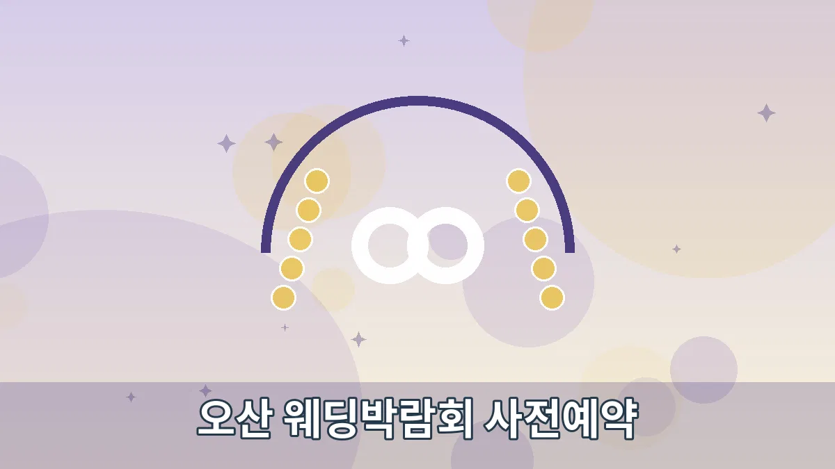 오산 웨딩박람회 사전예약 안내 이미지 4