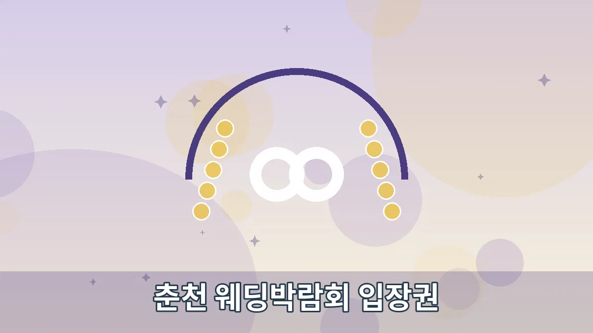 춘천 웨딩박람회 입장권 안내 이미지 4