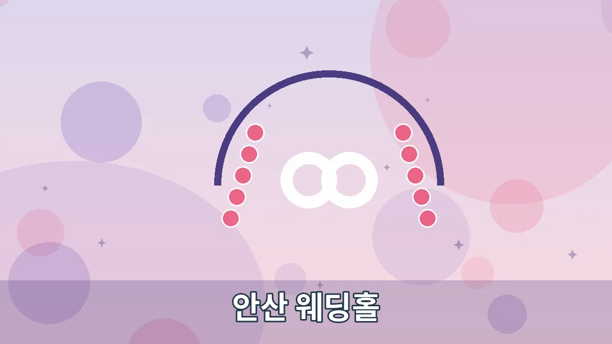 안산 웨딩홀 안내 이미지 2