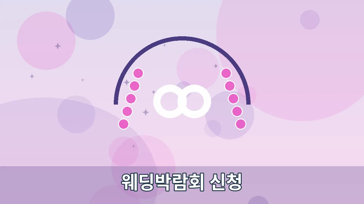 웨딩박람회 신청 안내 이미지 1