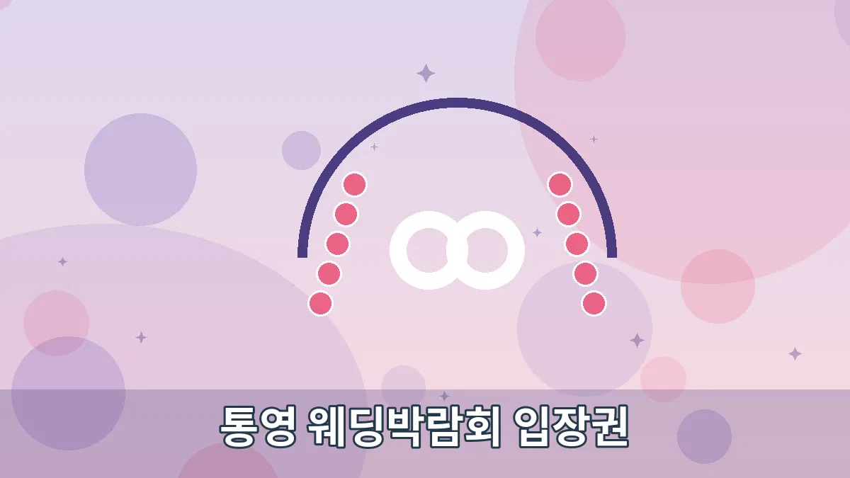 통영 웨딩박람회 입장권 안내 이미지 2