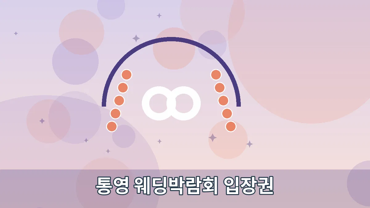 통영 웨딩박람회 입장권 안내 이미지