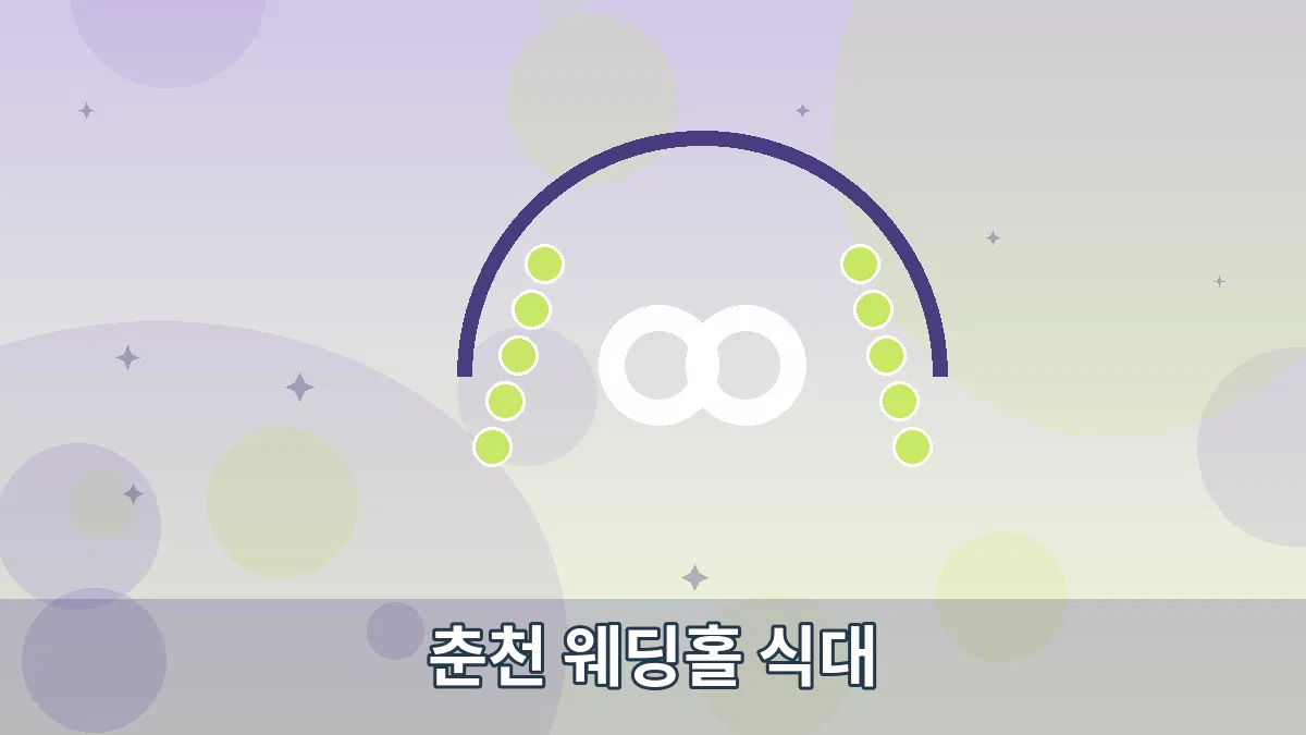 춘천 웨딩홀 식대 안내 이미지