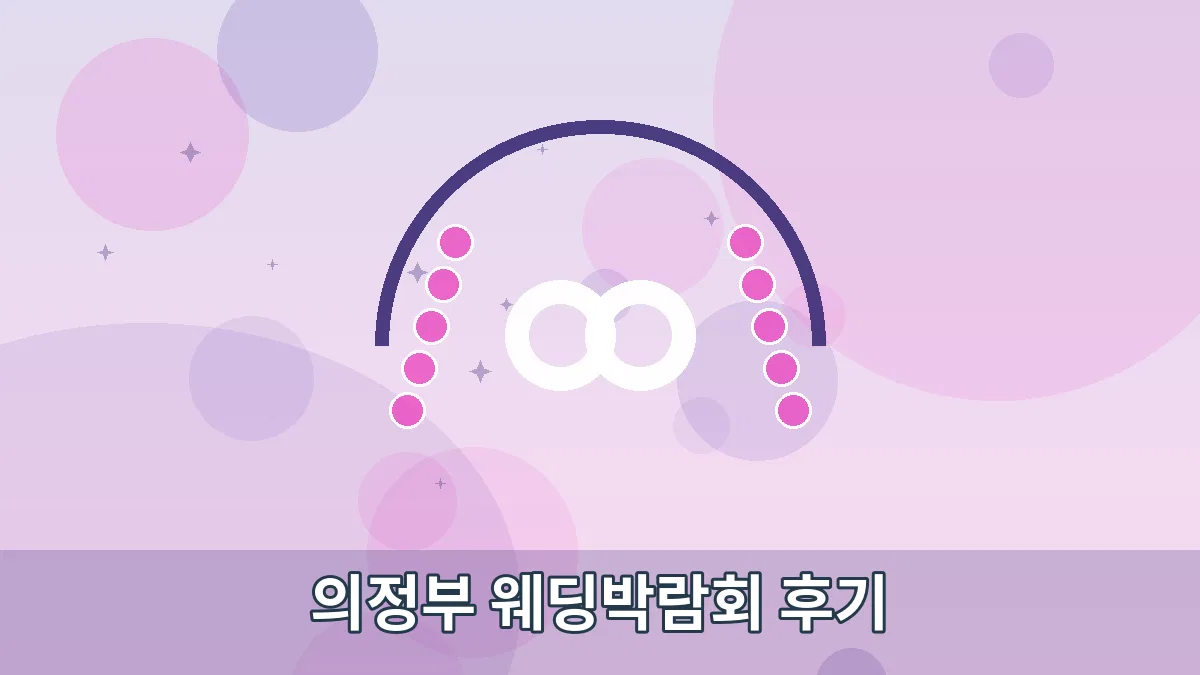 의정부 웨딩박람회 후기 안내 이미지 1