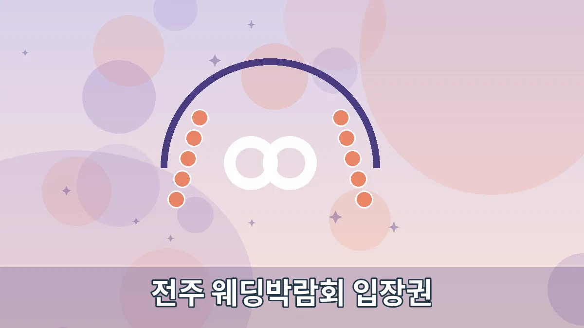 전주 웨딩박람회 입장권 안내 이미지 3