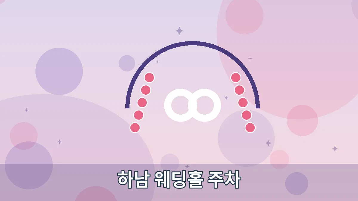 하남 웨딩홀 주차 안내 이미지