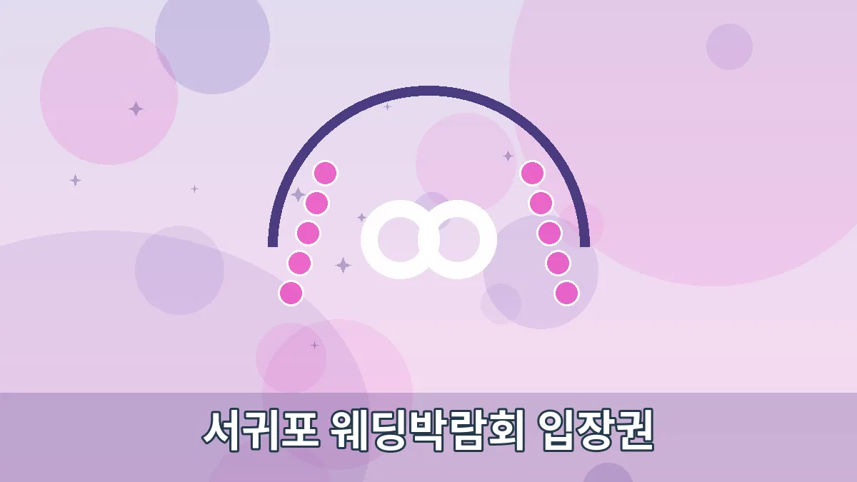 서귀포 웨딩박람회 입장권 안내 이미지 1