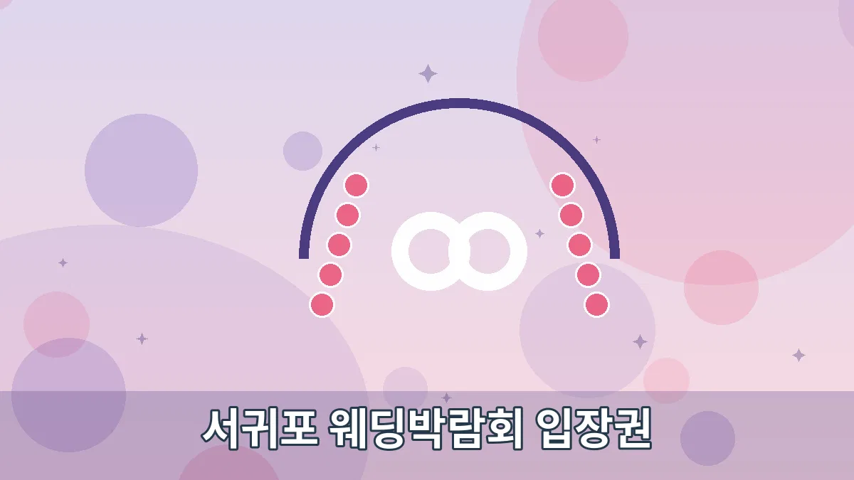 서귀포 웨딩박람회 입장권 안내 이미지 2