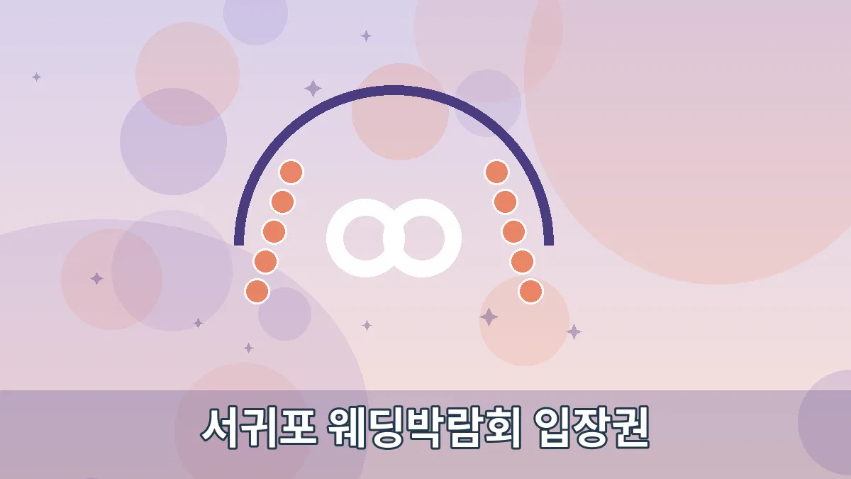 서귀포 웨딩박람회 입장권 안내 이미지 3