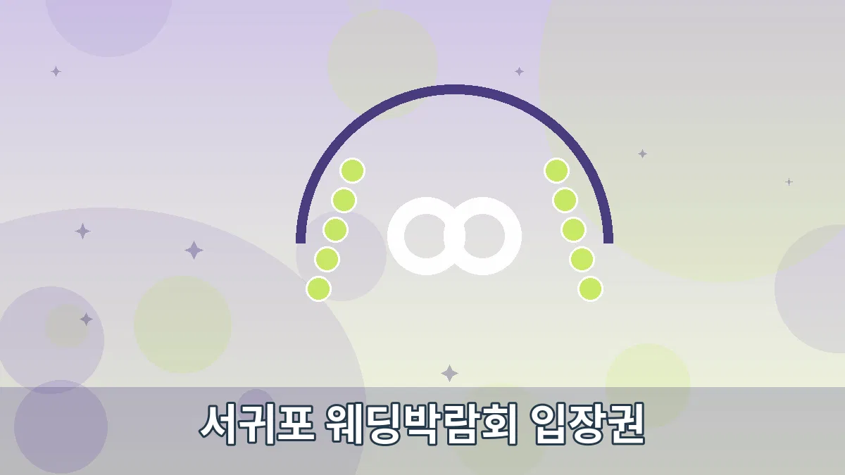 서귀포 웨딩박람회 입장권 안내 이미지 5