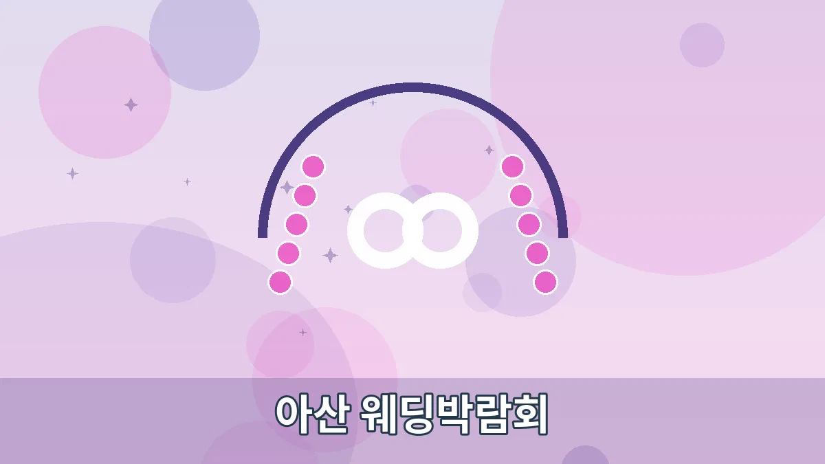 아산 웨딩박람회 안내 이미지 1